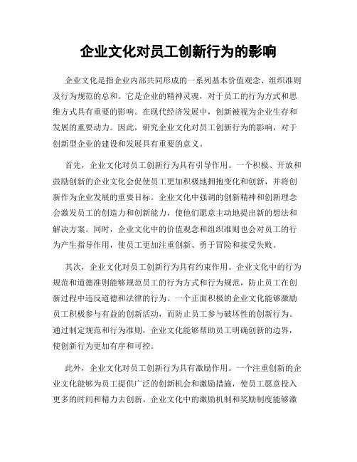 企业文化对员工创新行为的影响