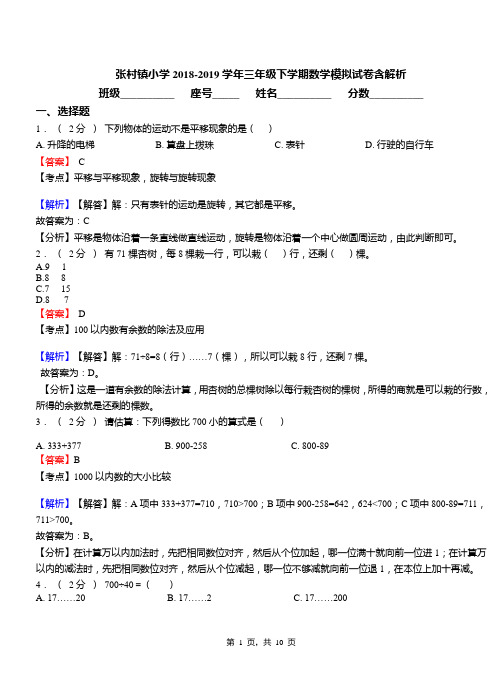 张村镇小学2018-2019学年三年级下学期数学模拟试卷含解析