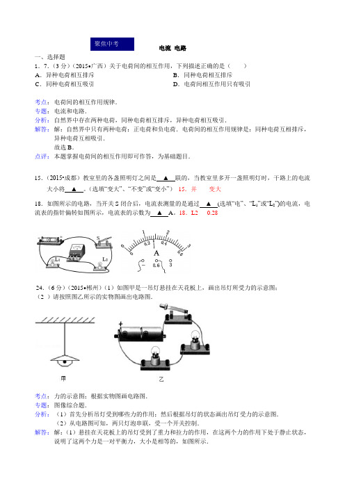 2015年物理中考真题分类汇编《电流 电路》