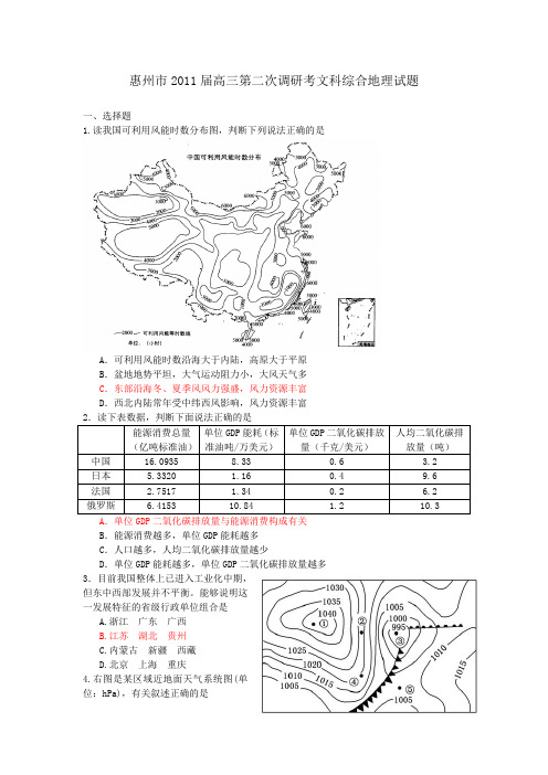 惠州市2011届高三第二次调研考文科综合