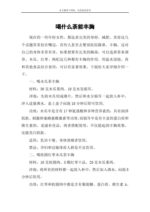喝什么茶能丰胸