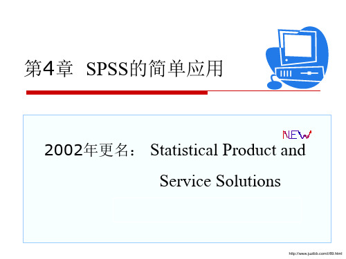 用SPSS进行基本统计分析