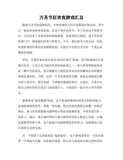 万圣节狂欢夜游戏汇总