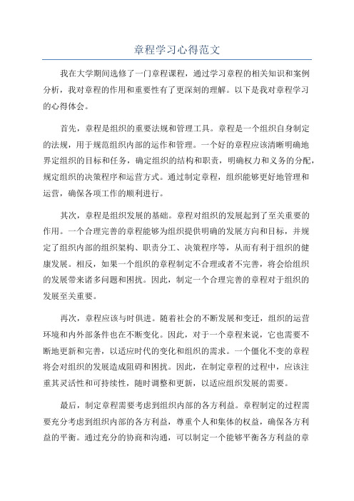 章程学习心得范文