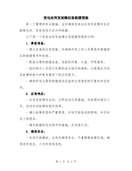 变电站突发故障应急救援预案