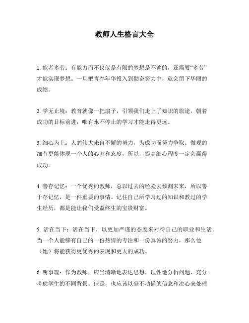 教师人生格言大全