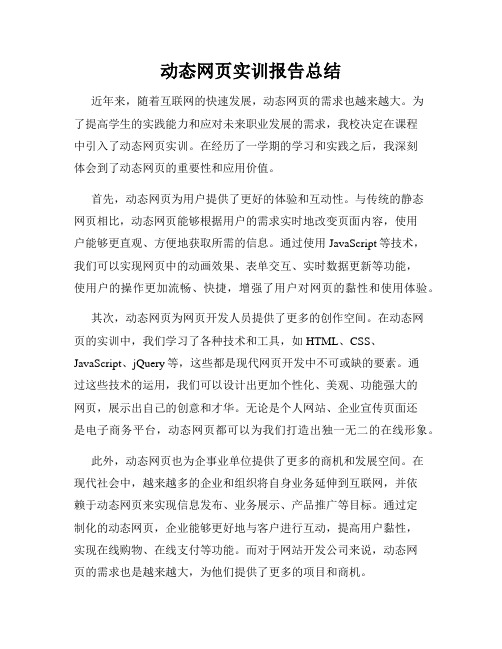 动态网页实训报告总结