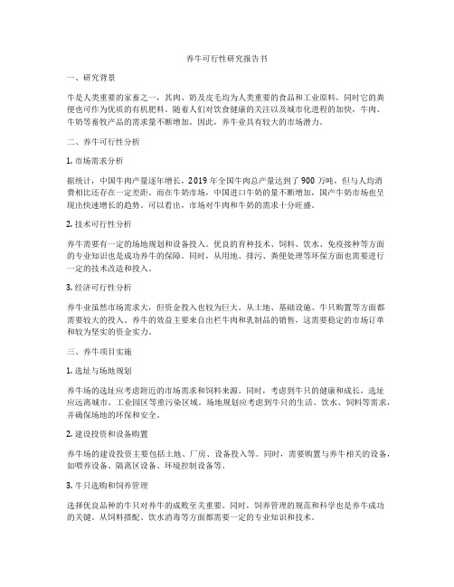 养牛可行性研究报告书