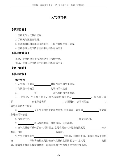 中图版七年级地理上册：3.3 天气和气候  学案(无答案)