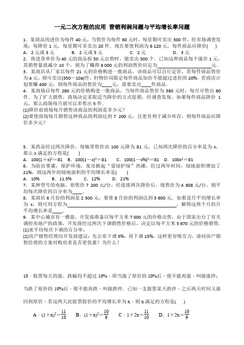 一元二次方程的应用  营销利润问题与平均增长率问题