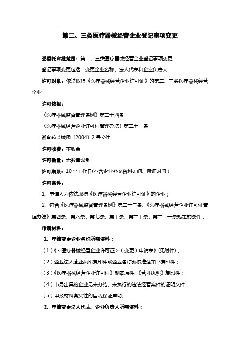 第二、三类医疗器械经营企业登记事项变更