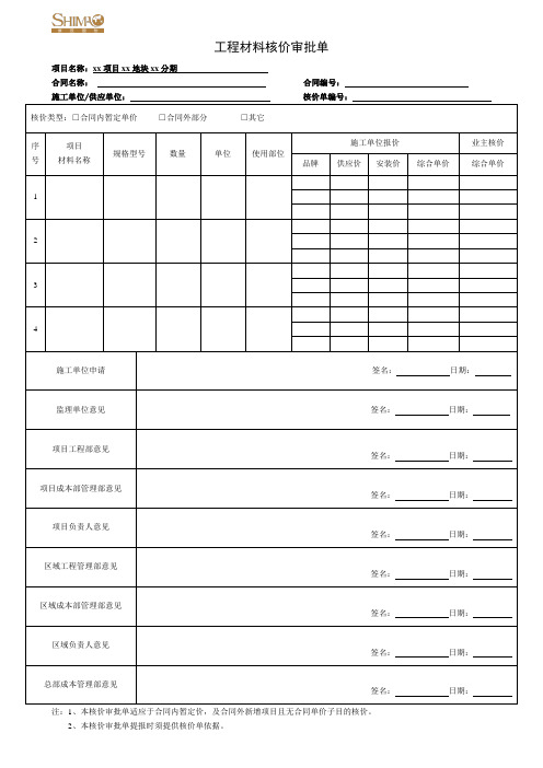 工程核价审批单