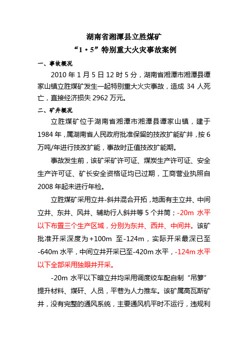 湖南省湘潭县立胜煤矿事故案例