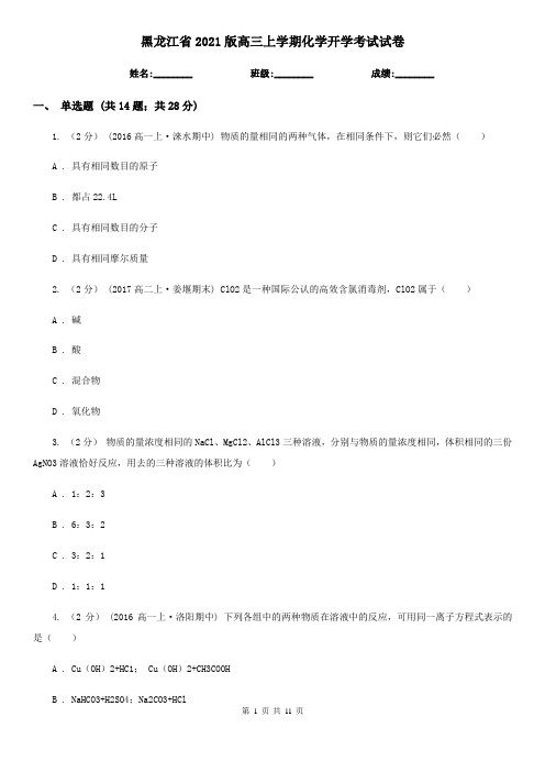 黑龙江省2021版高三上学期化学开学考试试卷