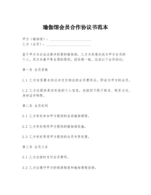 瑜伽馆会员合作协议书范本