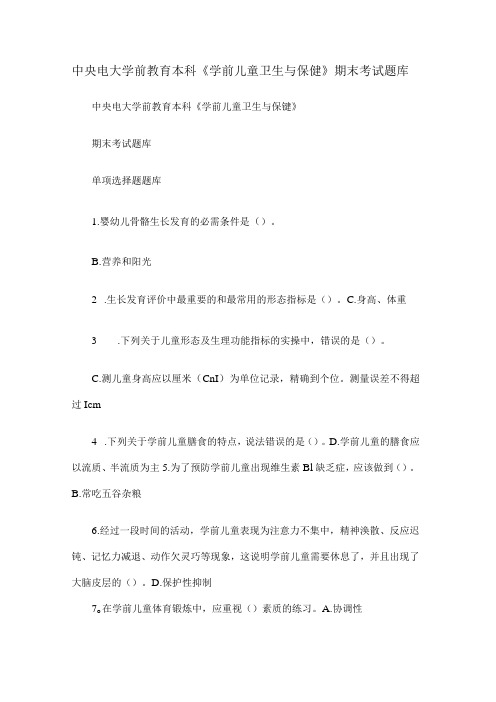 中央电大学前教育本科《学前儿童卫生与保健》期末考试复习题库