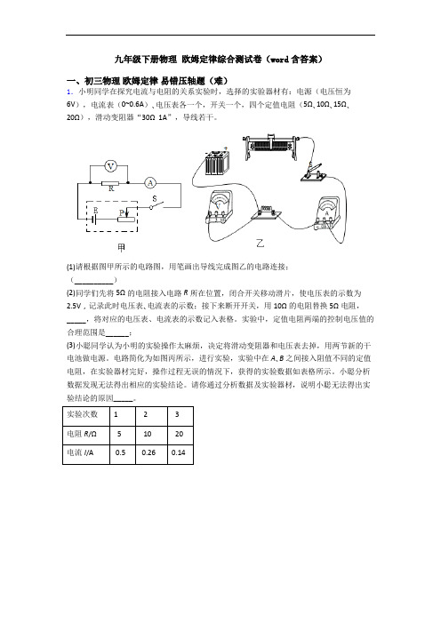 九年级下册物理 欧姆定律综合测试卷(word含答案)