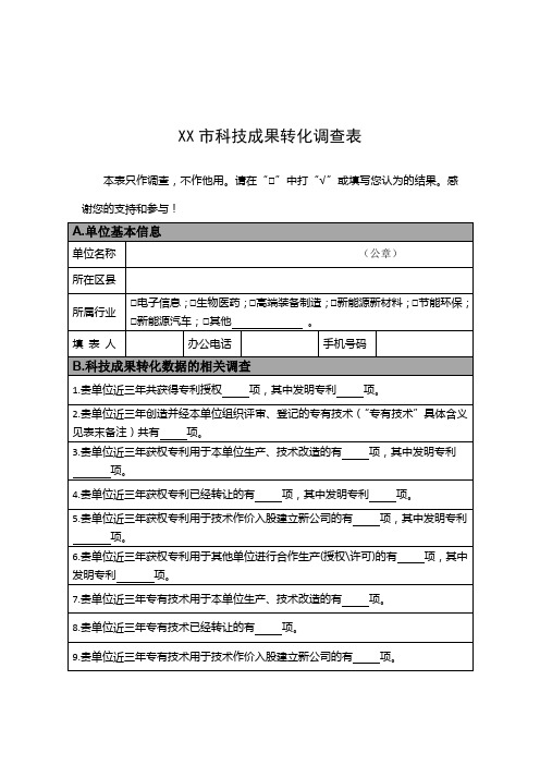 科技成果转化调查表