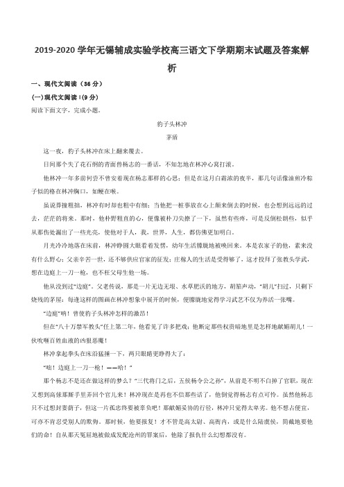 2019-2020学年无锡辅成实验学校高三语文下学期期末试题及答案解析