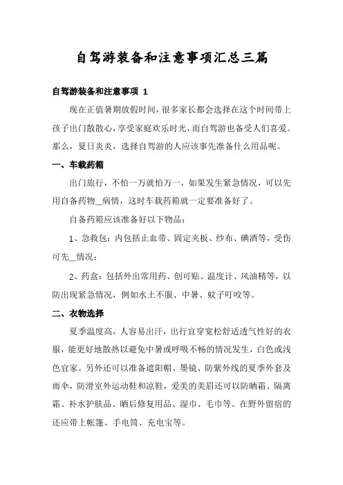 自驾游装备和注意事项汇总三篇