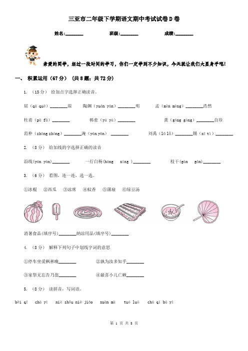 三亚市二年级下学期语文期中考试试卷D卷