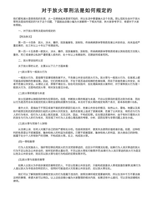 对于放火罪刑法是如何规定的