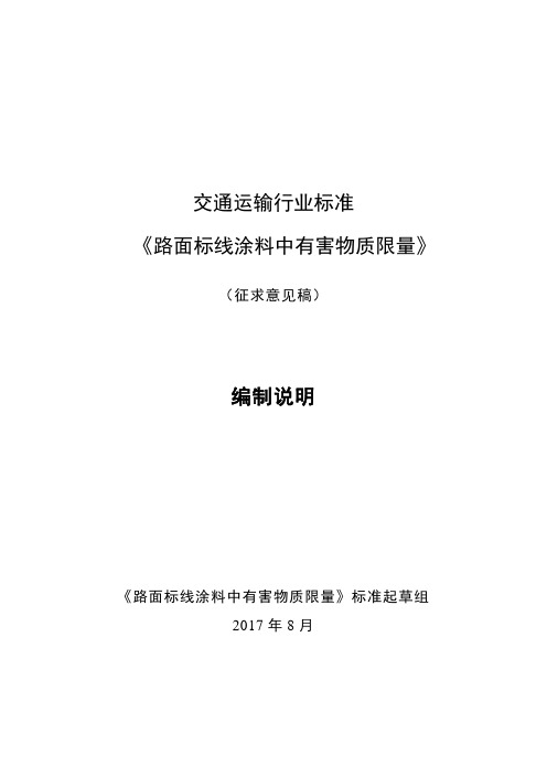 交通运输行业标准《路面标线涂料中有害物质限量》