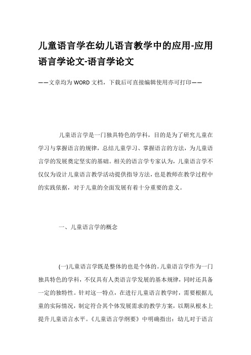 儿童语言学在幼儿语言教学中的应用-应用语言学论文-语言学论文