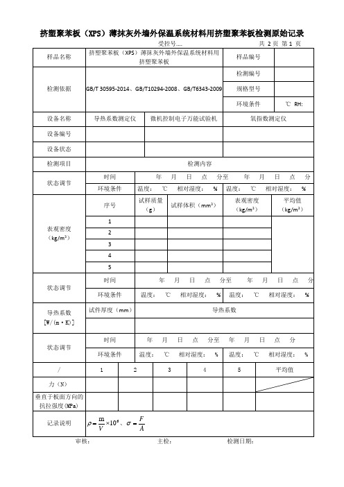 挤塑聚苯板(XPS)薄抹灰外墙外保温系统材料用挤塑聚苯板原始记录