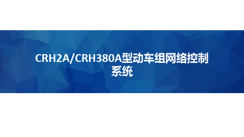 动车组网络控制系统-CRH2A、CRH380A型动车组网络控制系统