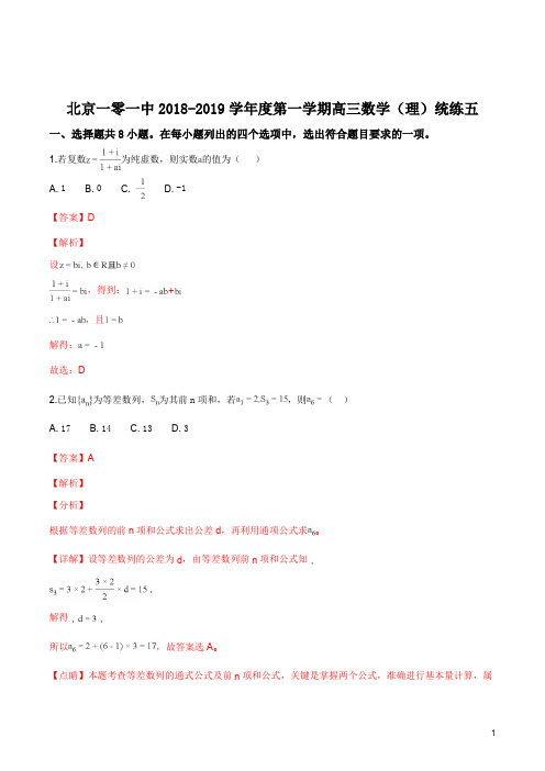 精品解析：【全国百强校】北京市101中学2019届高三10月数学(理)统练试题(5)(解析版)