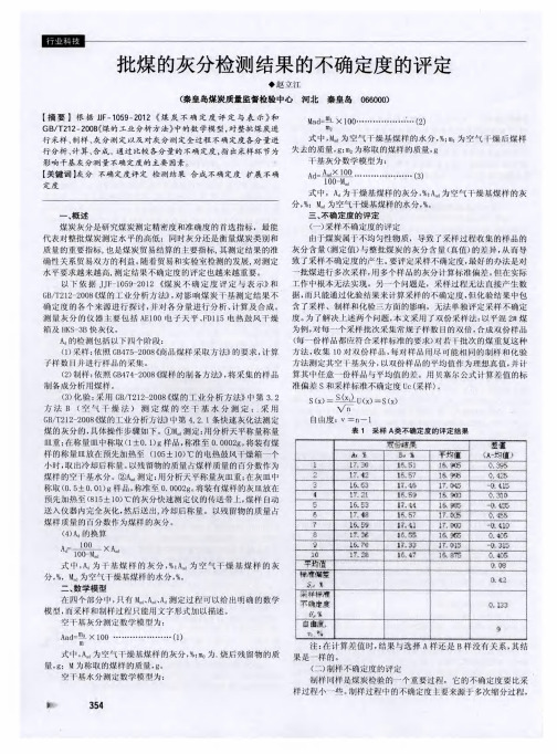 批煤的灰分检测结果的不确定度的评定