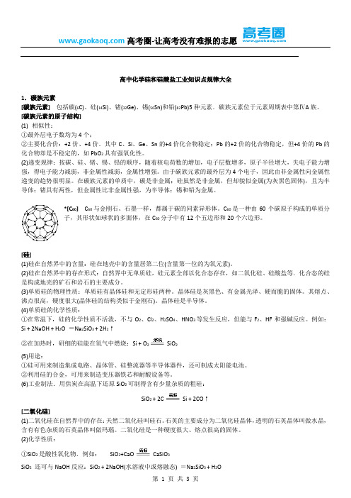 高中化学硅和硅盐酸工业知识点大全