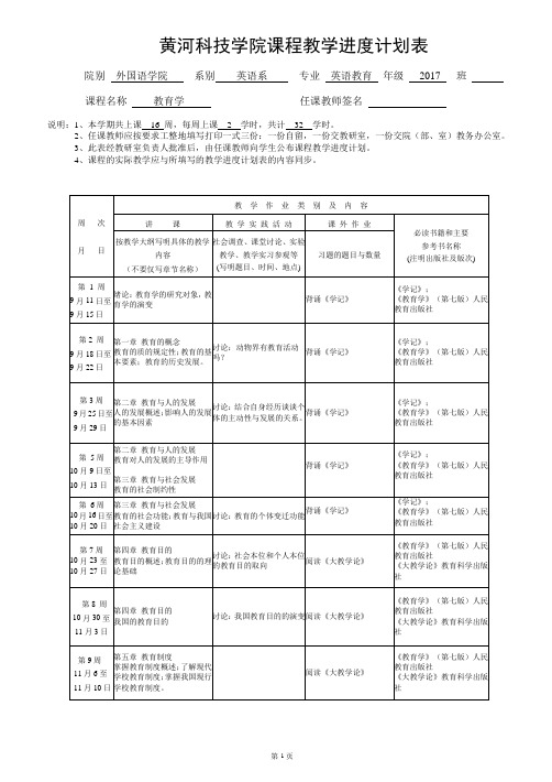 (完整版)教育学教学计划进度表1