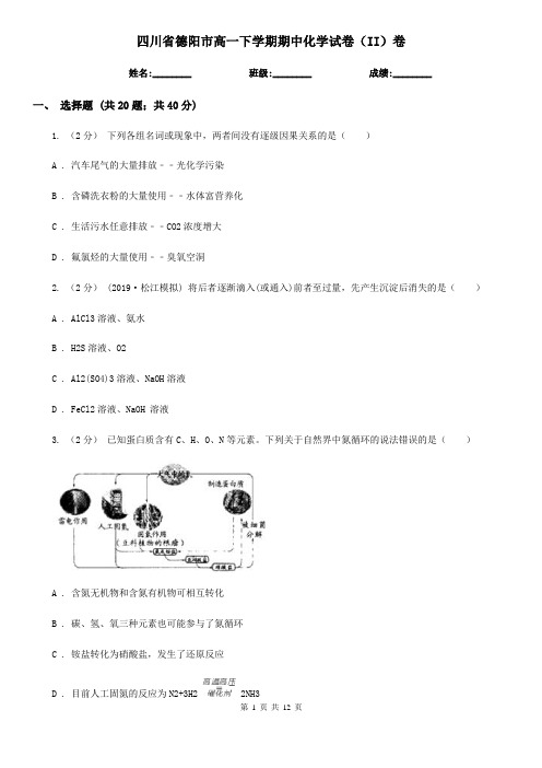 四川省德阳市高一下学期期中化学试卷(II)卷