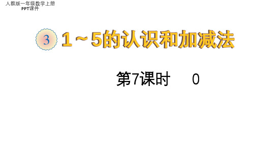 人教版一年级数学上册PPT课件：《1~5的认识和加减法：0》