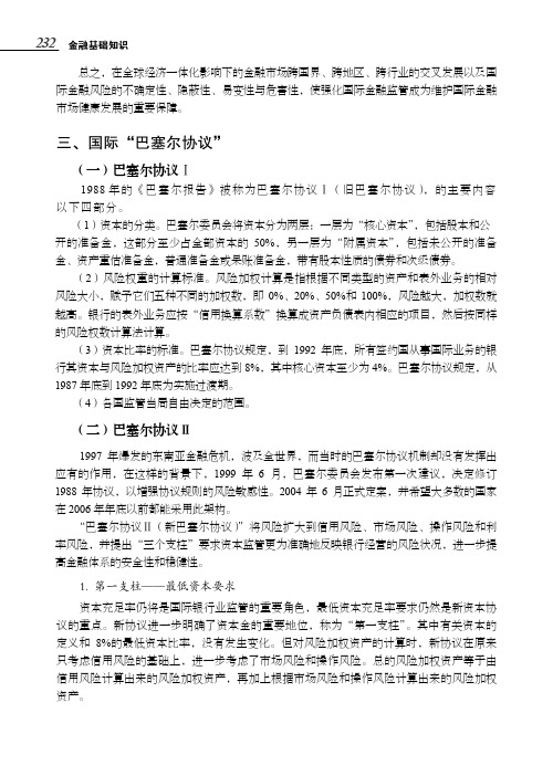 国际“巴塞尔协议”_金融基础知识_[共3页]