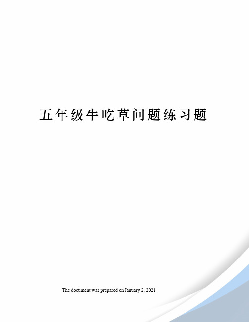 五年级牛吃草问题练习题