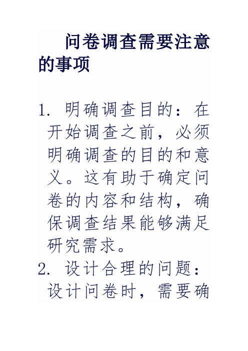 问卷调查需要注意的事项