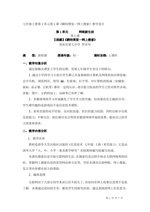 瞬间博览—网上搜索教学设计