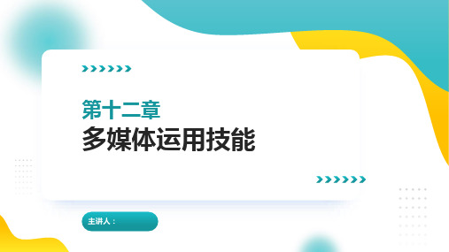 小学语文教学技能课件 第十二章 多媒体运用技能