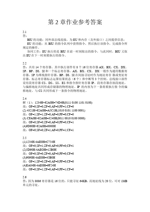 《微机原理与接口技术》中南大学出版社 第2章作业参考答案