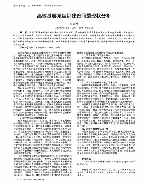 高校基层党组织建设问题现状分析