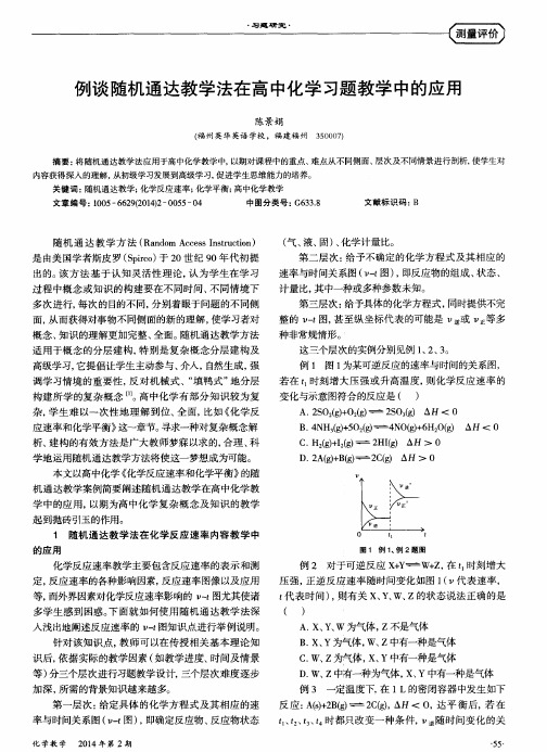 例谈随机通达教学法在高中化学习题教学中的应用