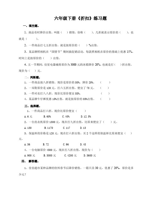 人教版六年级数学下册《折扣》练习题及参考答案