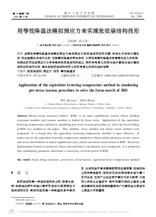 用等效降温法模拟预应力来实现张弦梁结构找形