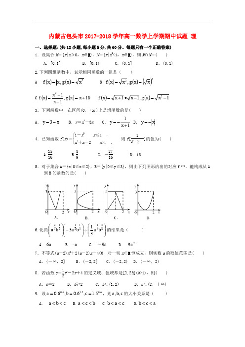 内蒙古包头市高一数学上学期期中试题 理