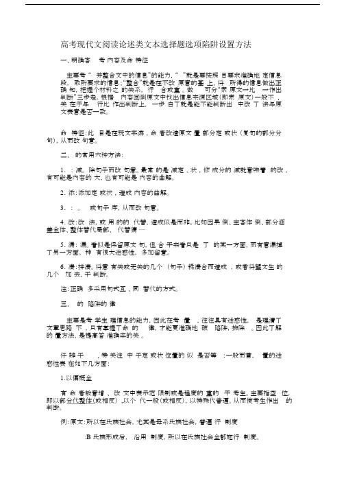 高考现代文阅读论述类文本选择题选项陷阱设置方法.docx