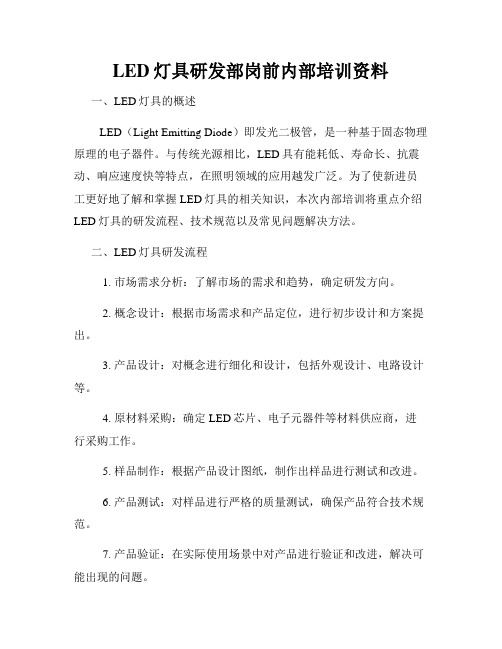 LED灯具研发部岗前内部培训资料