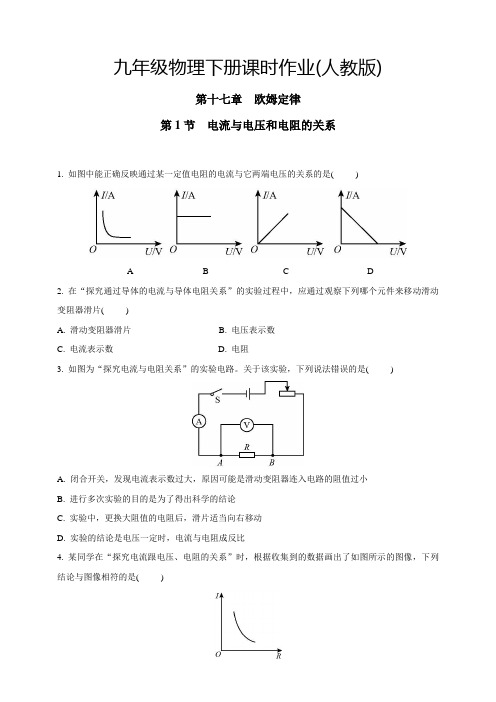 中考物理17.1电流与电压和电阻的关系下册课时作业(人教版含答案)